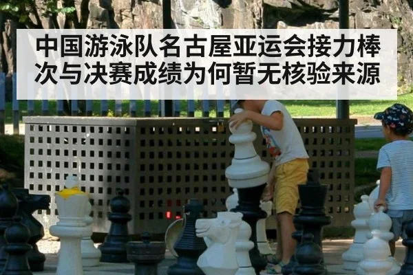 中国游泳队名古屋亚运会接力棒次与决赛成绩为何暂无核验来源