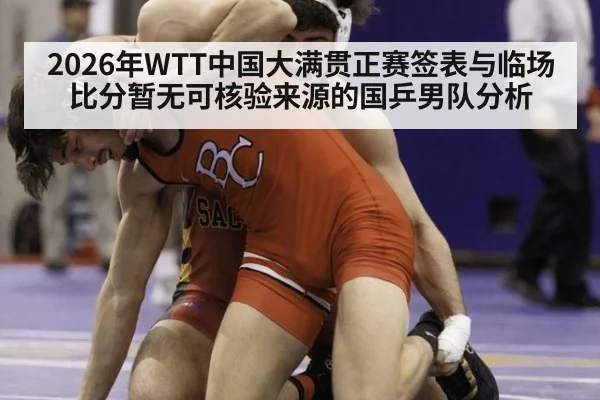 2026年WTT中国大满贯正赛签表与临场比分暂无可核验来源的国乒男队分析