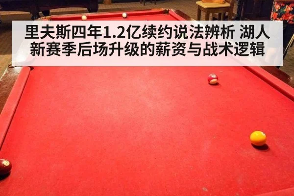 里夫斯四年1.2亿续约说法辨析 湖人新赛季后场升级的薪资与战术逻辑