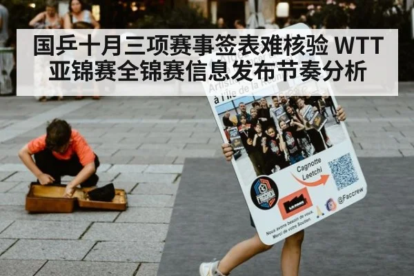 国乒十月三项赛事签表难核验 WTT亚锦赛全锦赛信息发布节奏分析